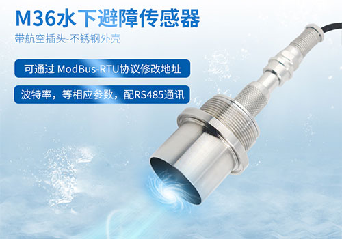 M36水下測距傳感器