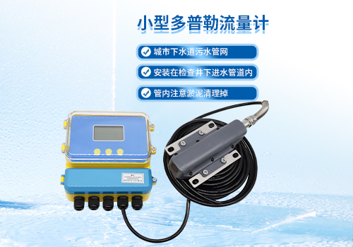 小型超聲波多普勒流量計(jì)