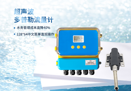 超聲波多普勒流量計(jì)