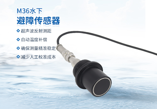 超聲波水下測(cè)距傳感器 超聲波水下測(cè)距傳感器